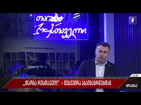 „თაობა რუსთაველი“ - შეხვედრა ახალგაზრდებთან